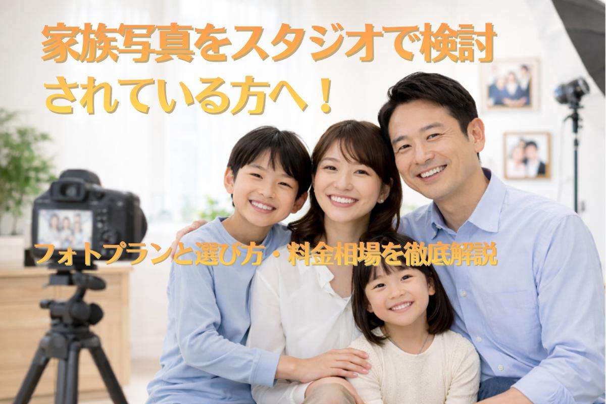 家族写真をスタジオで検討されている方へ!フォトプランと選び方・料金相場を徹底解説