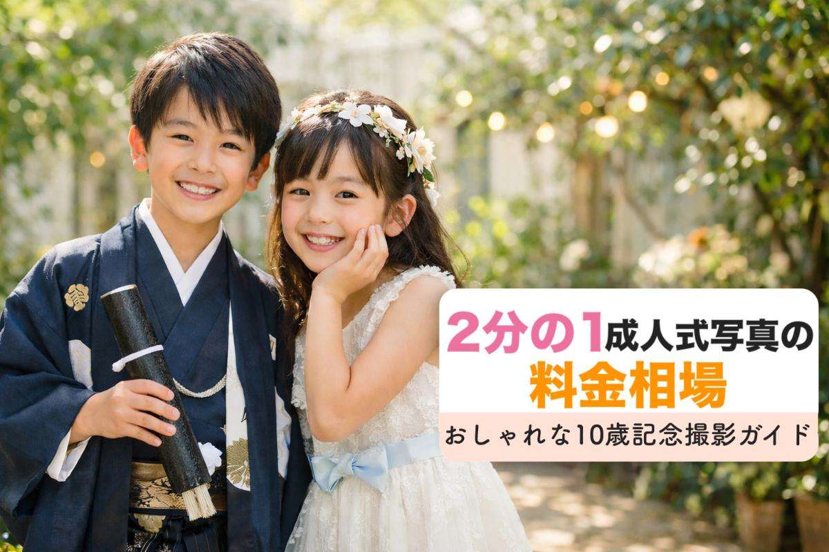 2分の1成人式写真の料金相場|おしゃれな10歳記念撮影ガイド