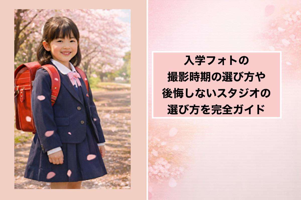 入学フォトの撮影時期の選び方や後悔しないスタジオの選び方を完全ガイド