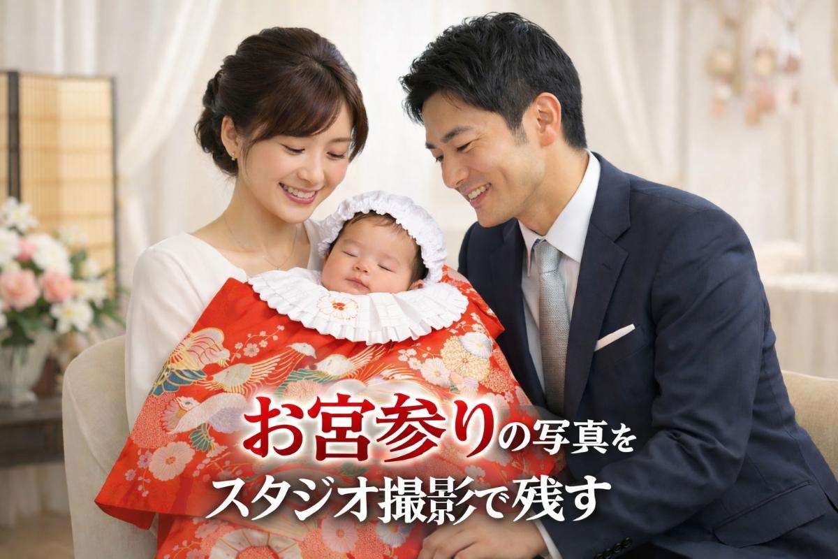 お宮参りの写真をスタジオ撮影で残す!料金相場と衣装選び完全ガイド