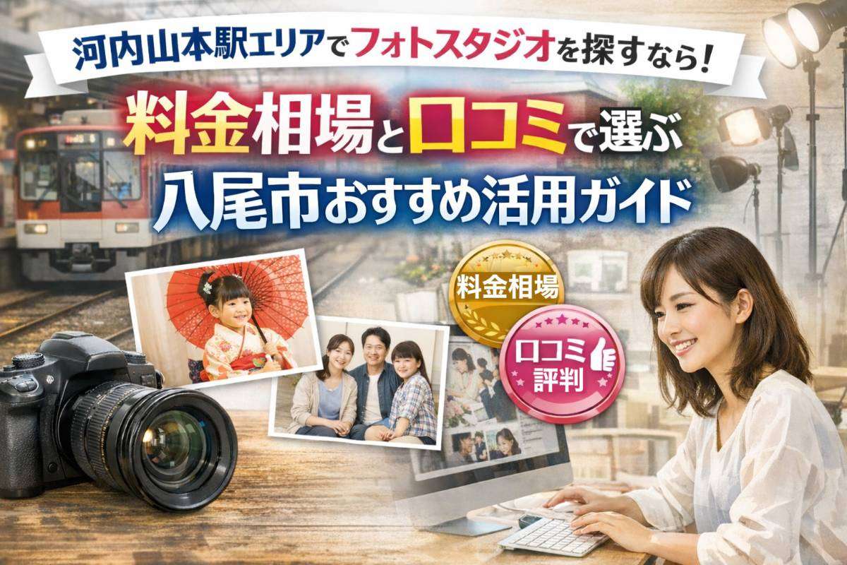 河内山本駅エリアでフォトスタジオを探すなら!料金相場と口コミで選ぶ八尾市おすすめ活用ガイド