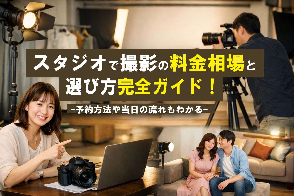 スタジオで撮影の料金相場と選び方完全ガイド!予約方法や当日の流れもわかる