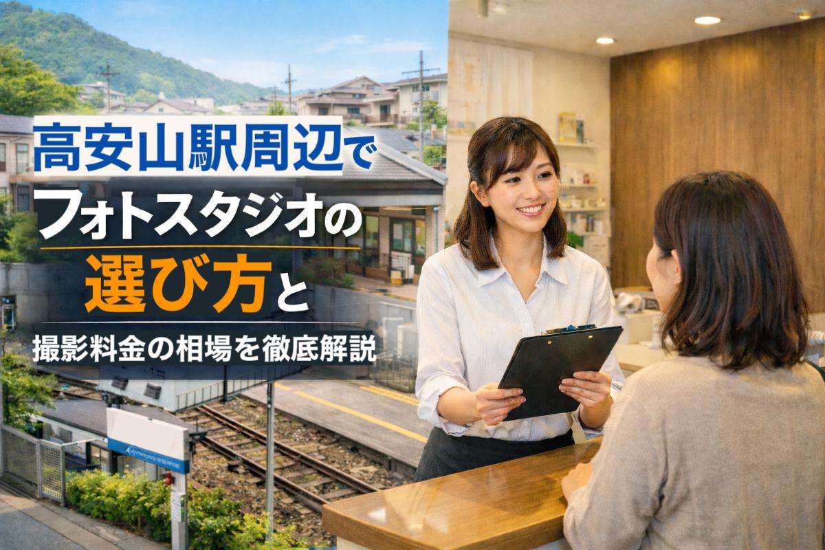 高安山駅周辺でフォトスタジオの選び方と撮影料金の相場を徹底解説