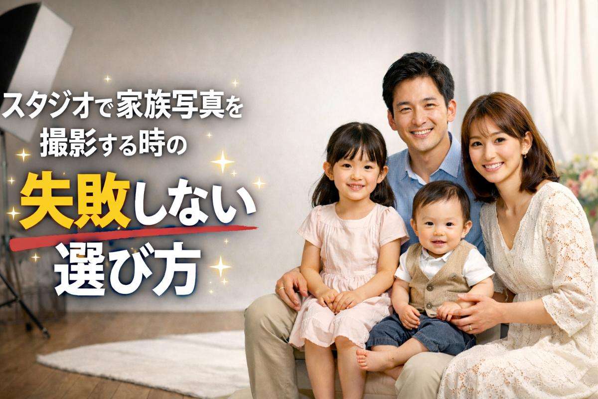 スタジオで家族写真を撮影する時の失敗しない選び方