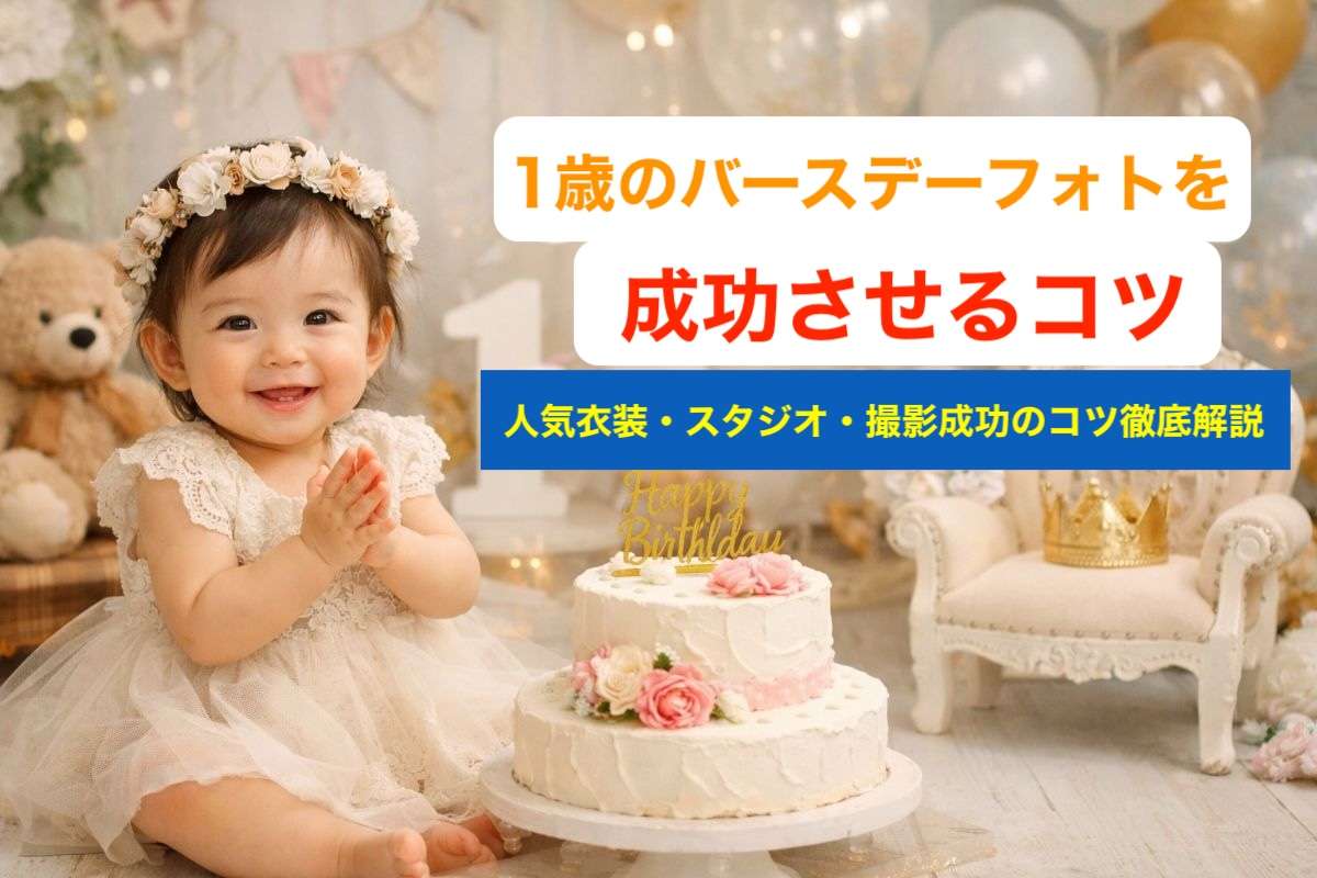 1歳のバースデーフォトを成功させるコツ|人気衣装・スタジオ・撮影成功のコツ徹底解説