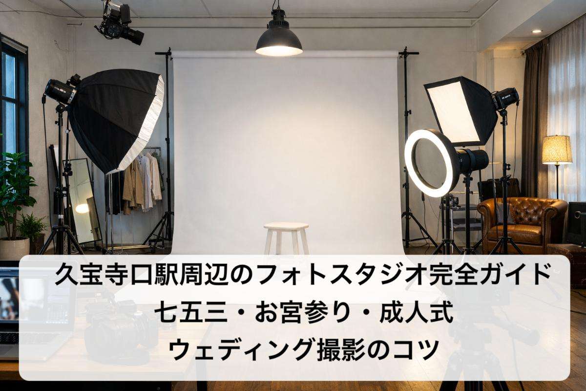 久宝寺口駅周辺のフォトスタジオ完全ガイド|七五三・お宮参り・成人式・ウェディング撮影のコツ