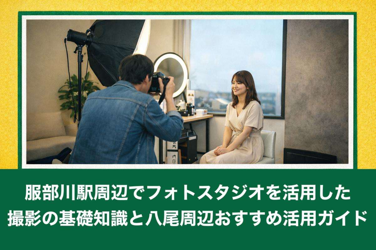 服部川駅周辺でフォトスタジオを活用した撮影の基礎知識と八尾周辺おすすめ活用ガイド