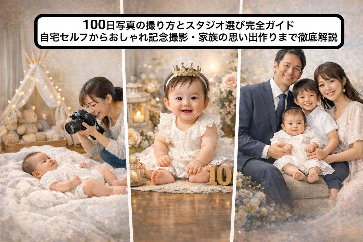 100日写真の撮り方とスタジオ選び完全ガイド|自宅セルフからおしゃれ記念撮影・家族の思い出作りまで徹底解説
