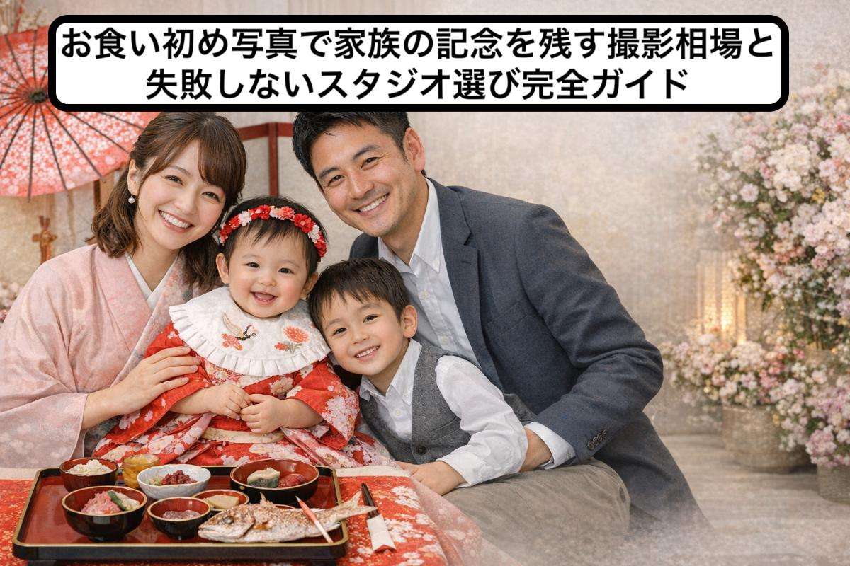 お食い初め写真で家族の記念を残す撮影相場と失敗しないスタジオ選び完全ガイド