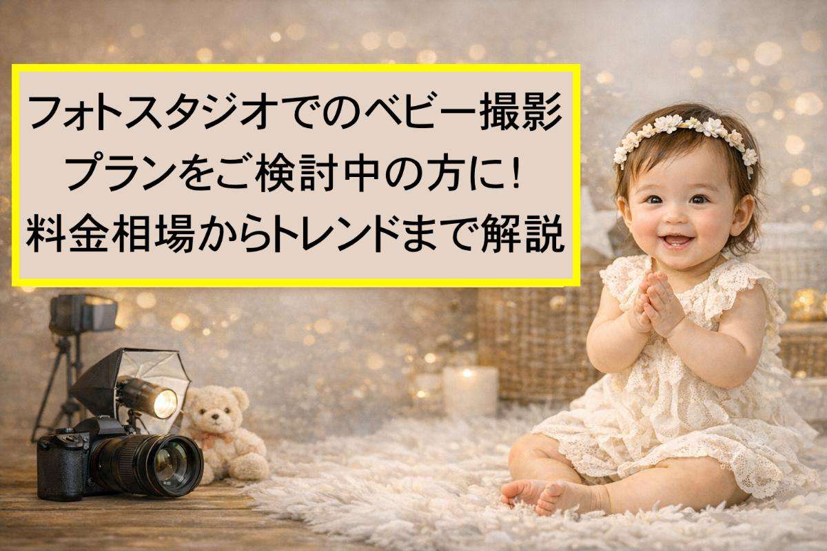 フォトスタジオでのベビー撮影プランをご検討中の方に!料金相場からトレンドまで解説