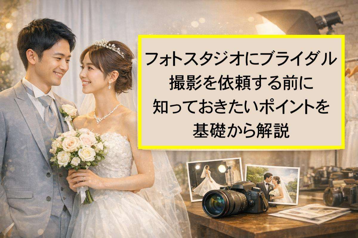 フォトスタジオにブライダル撮影を依頼する前に知っておきたいポイントを基礎から解説