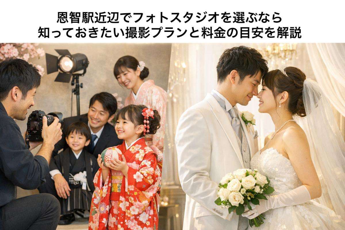 恩智駅近辺でフォトスタジオを選ぶなら知っておきたい撮影プランと料金の目安を解説
