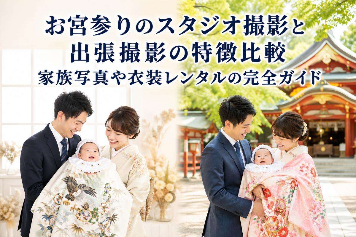 お宮参りのスタジオ撮影と出張撮影の特徴比較|家族写真や衣装レンタルの完全ガイド