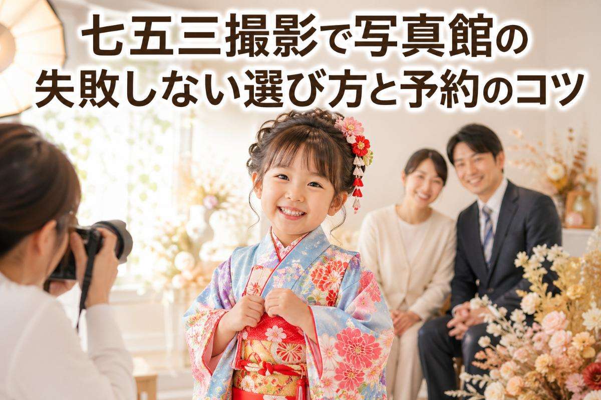 七五三撮影で写真館の失敗しない選び方と予約のコツ