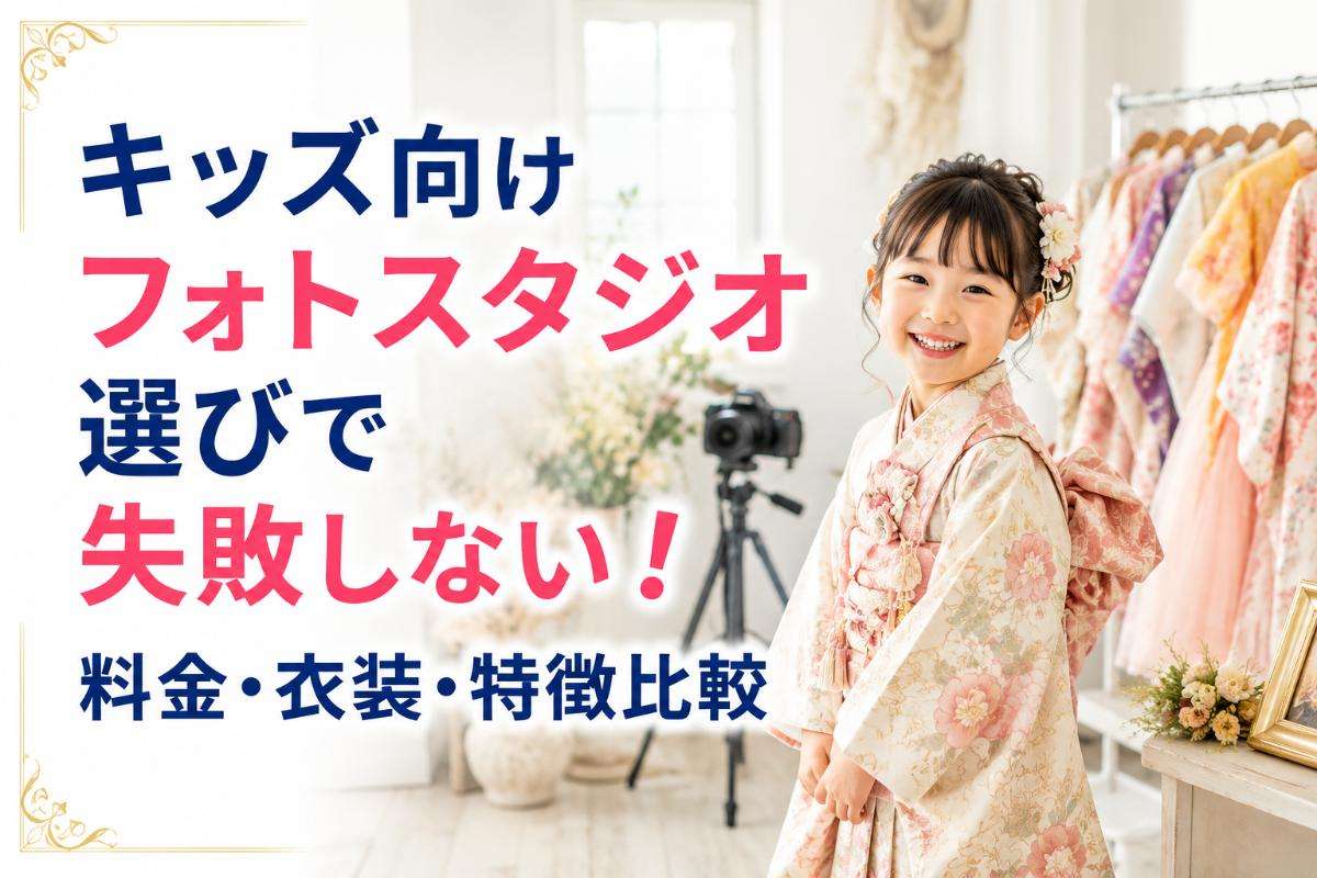 キッズ向けフォトスタジオ選びで失敗しない!料金・衣装・特徴比較