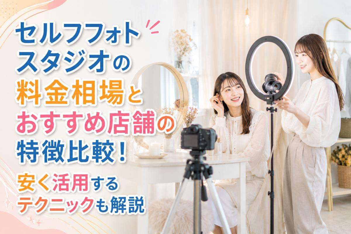 セルフフォトスタジオの料金相場とおすすめ店舗の特徴比較!安く活用するテクニックも解説