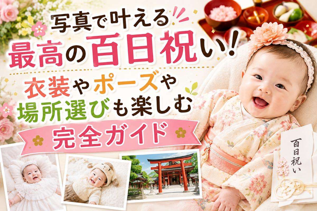 写真で叶える最高の百日祝い!衣装やポーズや場所選びも楽しむ完全ガイド