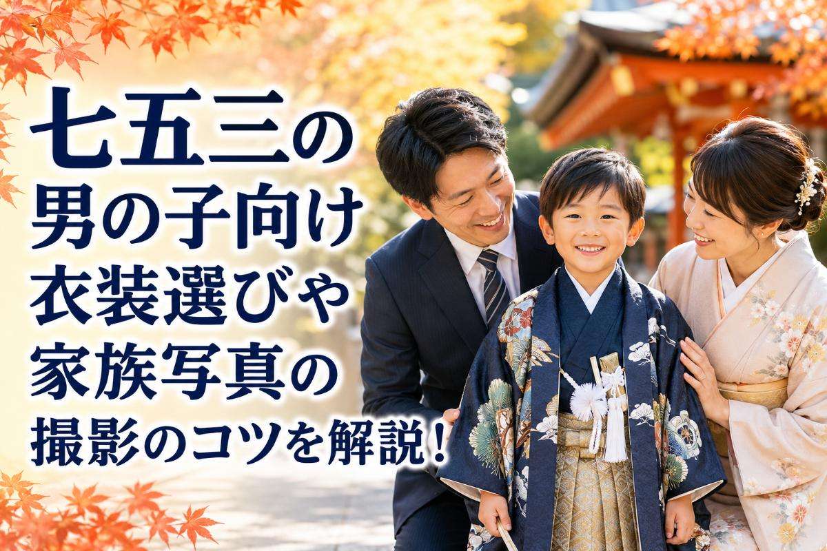 七五三の男の子向け衣装選びや家族写真の撮影のコツを解説!
