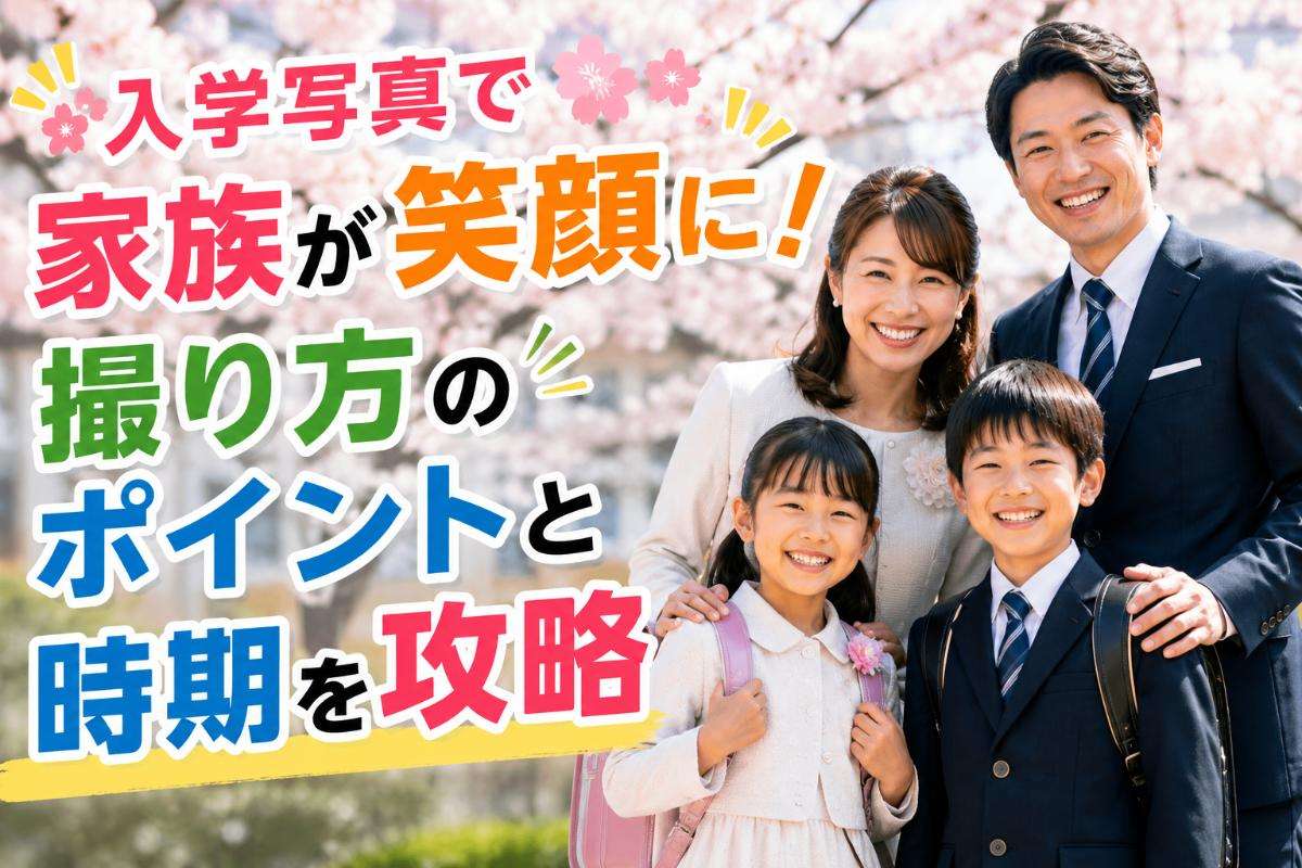 入学写真で家族が笑顔に!撮り方のポイントと時期を攻略