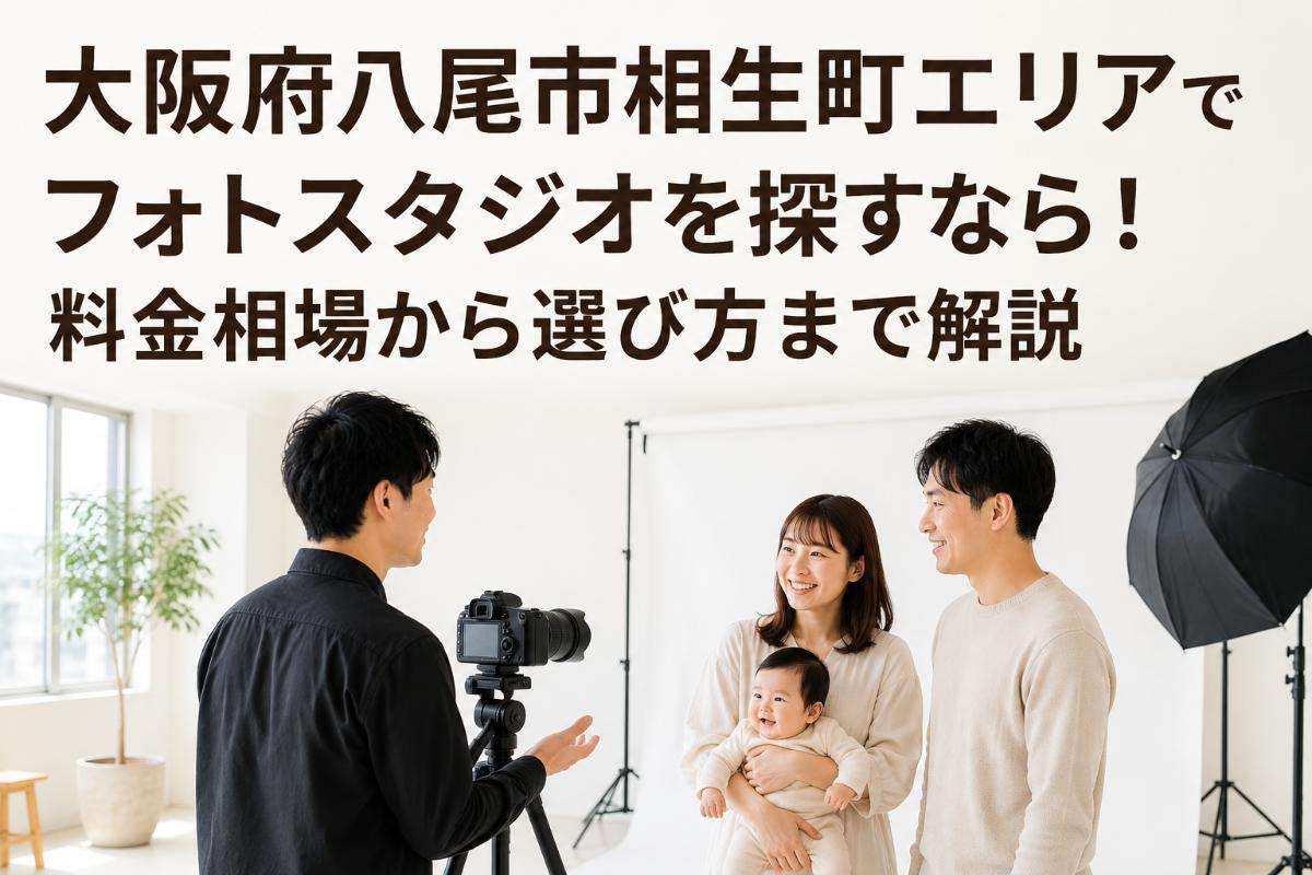 大阪府八尾市相生町エリアでフォトスタジオを探すなら!料金相場から選び方まで解説