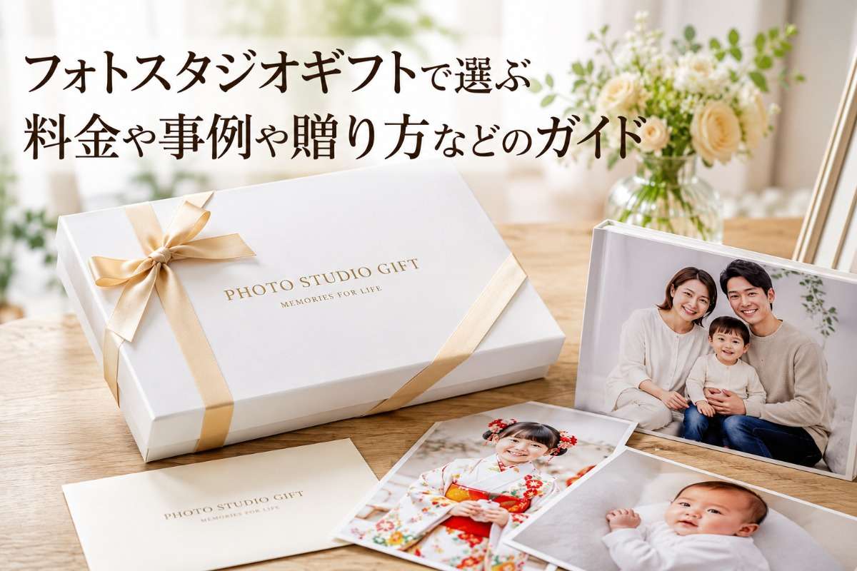 フォトスタジオギフトで選ぶ料金や事例や贈り方などのガイド
