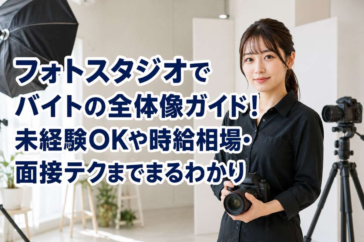 フォトスタジオでバイトの全体像ガイド!未経験OKや時給相場・面接テクまでまるわかり