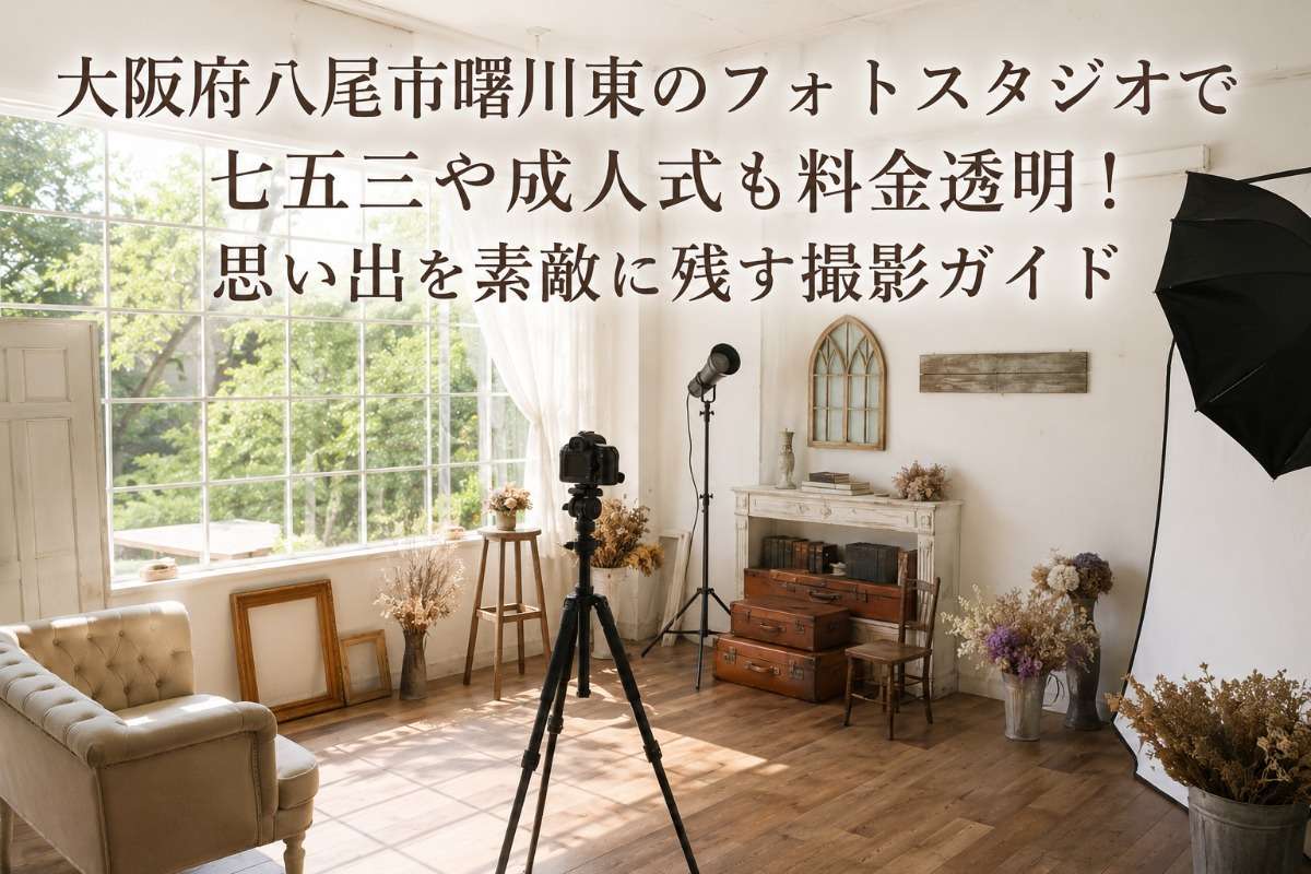 大阪府八尾市曙川東のフォトスタジオで七五三や成人式も料金透明!思い出を素敵に残す撮影ガイド