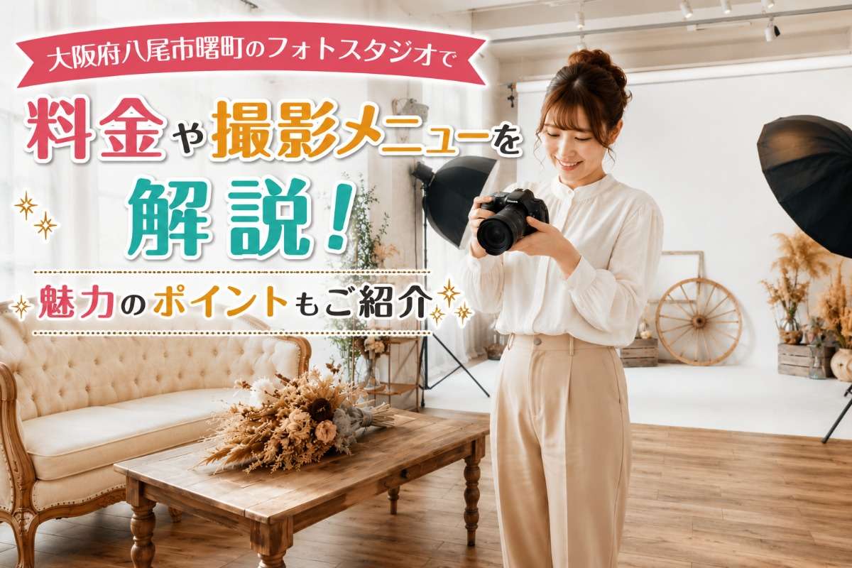 大阪府八尾市曙町のフォトスタジオで料金や撮影メニューを解説!魅力のポイントもご紹介