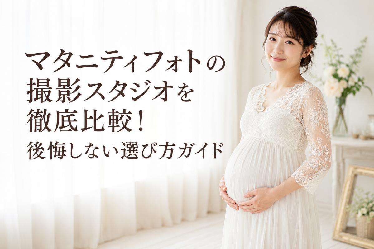 マタニティフォトの撮影スタジオを徹底比較!後悔しない選び方ガイド