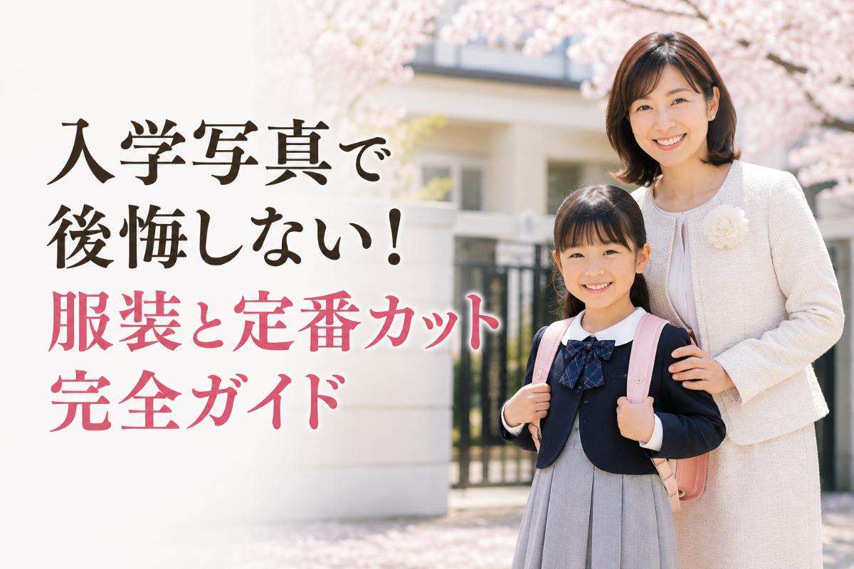 入学写真で後悔しない!服装と定番カット完全ガイド
