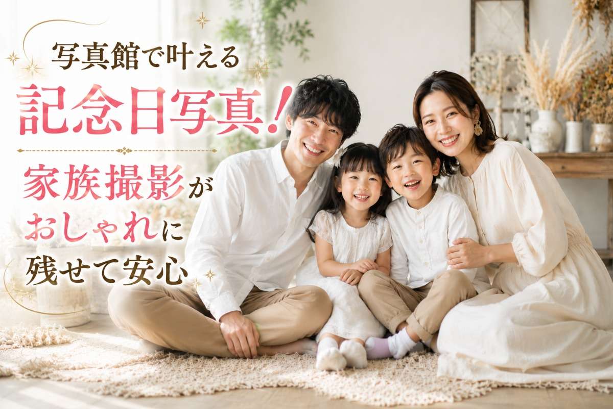 写真館で叶える記念日写真!家族撮影がおしゃれに残せて安心
