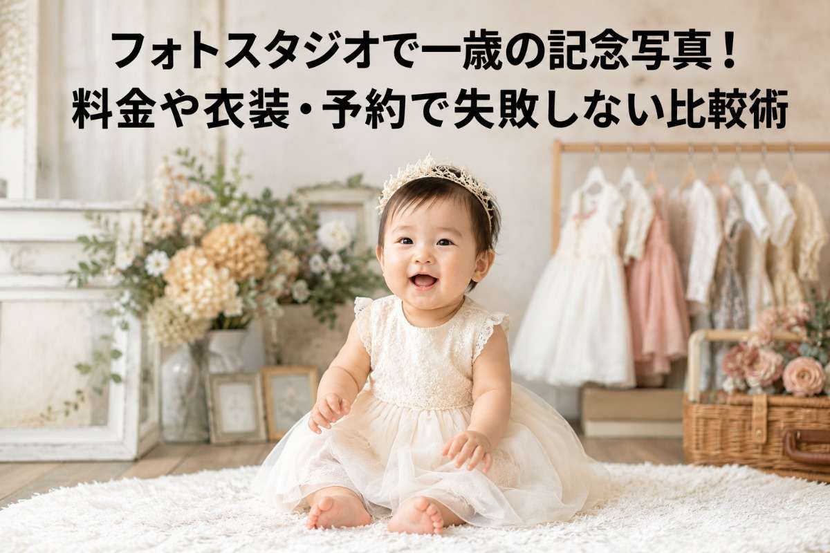 フォトスタジオで一歳の記念写真!料金や衣装・予約で失敗しない比較術