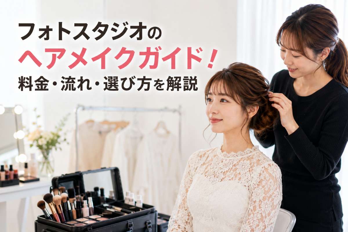 フォトスタジオのヘアメイクガイド!料金・流れ・選び方を解説