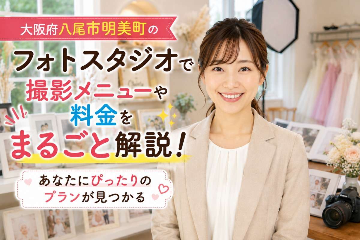 大阪府八尾市明美町のフォトスタジオで撮影メニューや料金をまるごと解説!あなたにぴったりのプランが見つかる