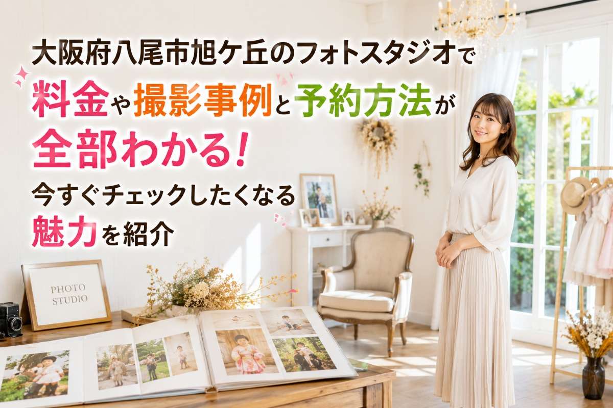 大阪府八尾市旭ケ丘のフォトスタジオで料金や撮影事例と予約方法が全部わかる!今すぐチェックしたくなる魅力を紹介