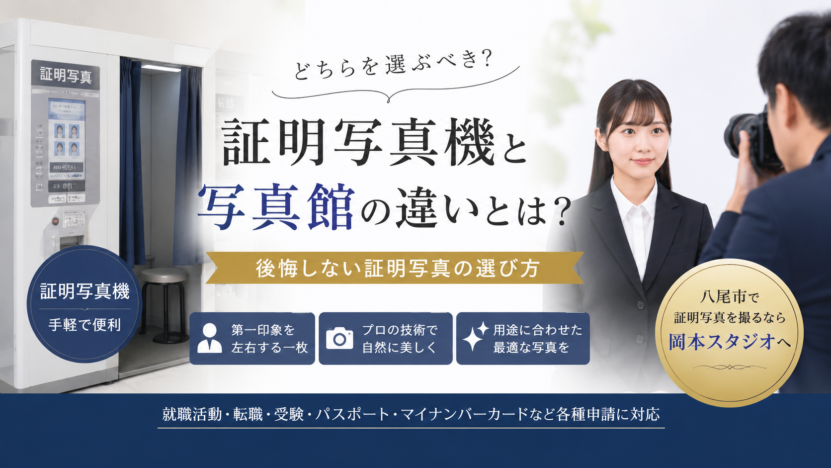 証明写真機と写真館の違いとは?八尾市で証明写真を撮るなら知っておきたいポイント