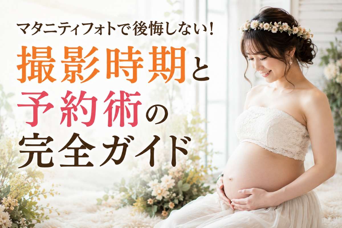 マタニティフォトで後悔しない!撮影時期と予約術の完全ガイド