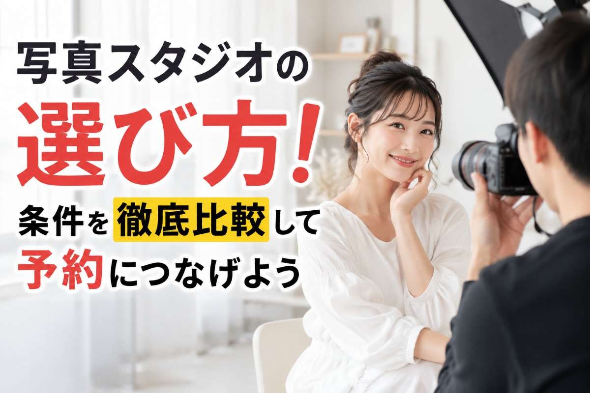 写真スタジオの選び方!条件を徹底比較して予約につなげよう