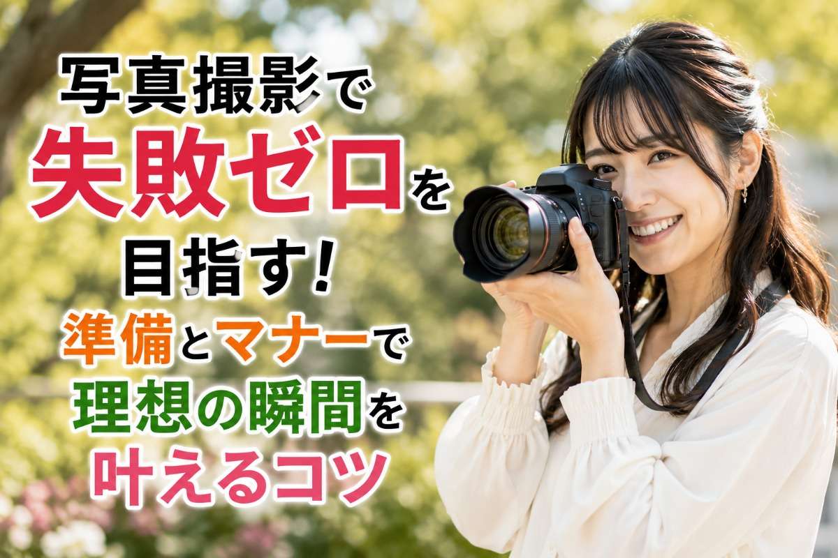 写真撮影で失敗ゼロを目指す!準備とマナーで理想の瞬間を叶えるコツ