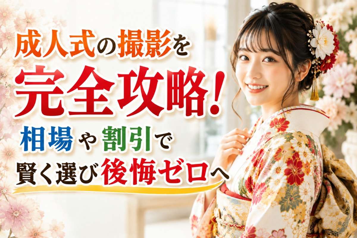 成人式の撮影を完全攻略!相場や割引で賢く選び後悔ゼロへ