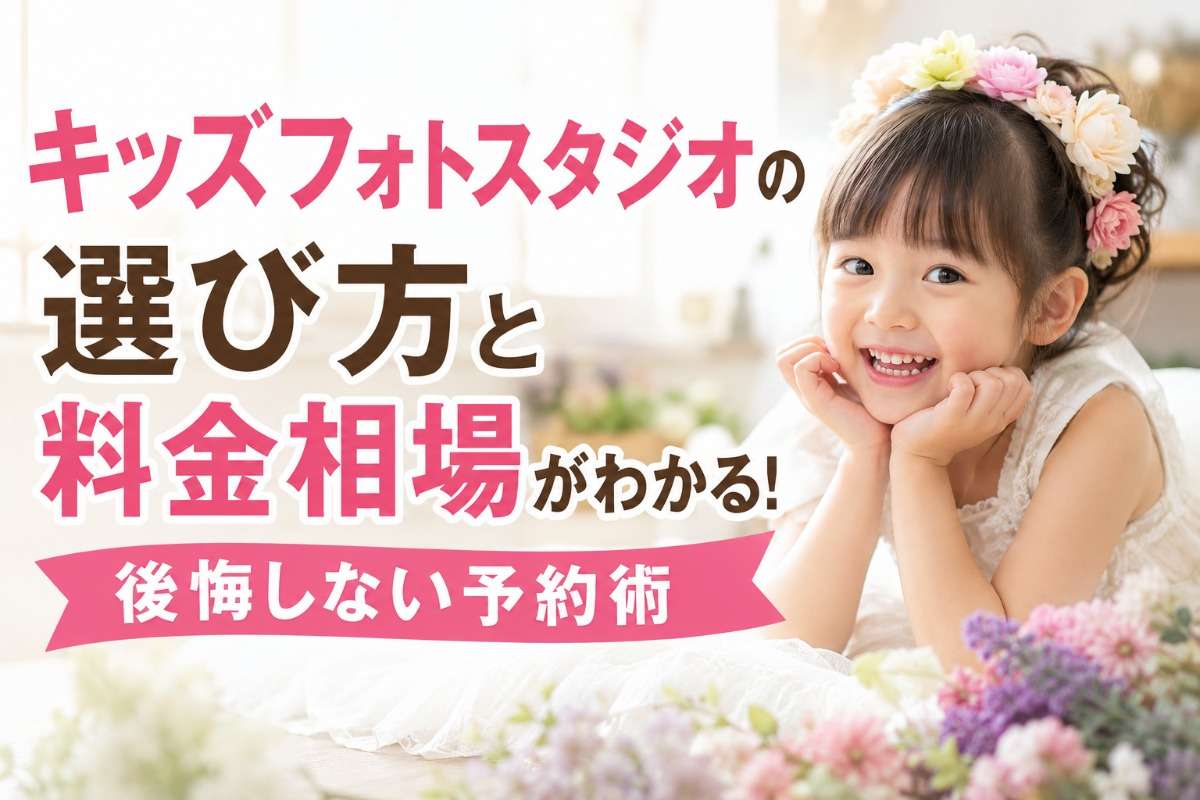 キッズフォトスタジオの選び方と料金相場がわかる!後悔しない予約術