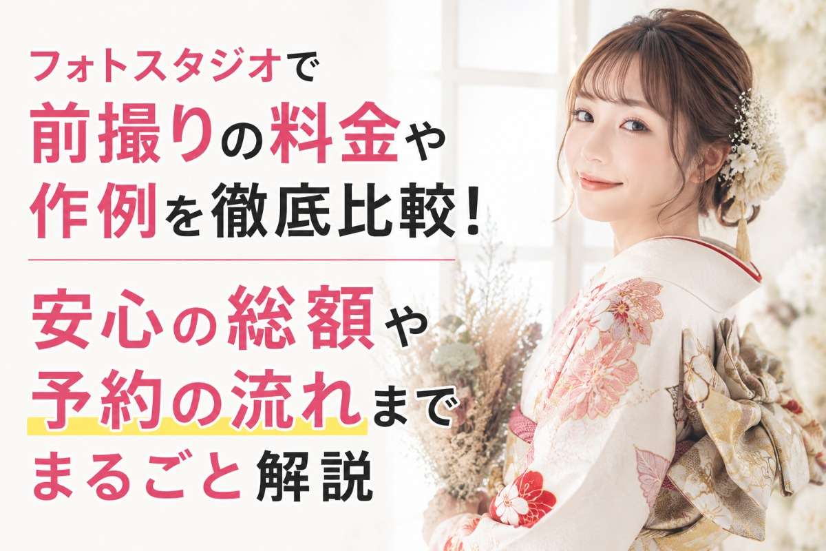 フォトスタジオで前撮りの料金や作例を徹底比較!安心の総額や予約の流れまでまるごと解説
