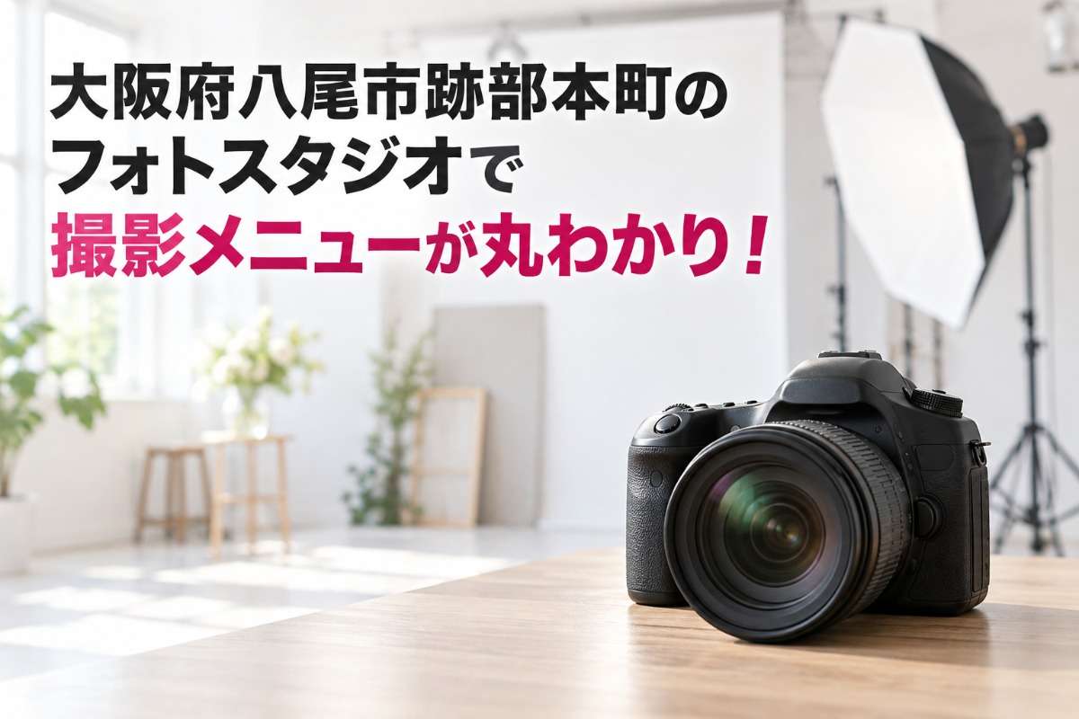 大阪府八尾市跡部本町のフォトスタジオで撮影メニューが丸わかり!
