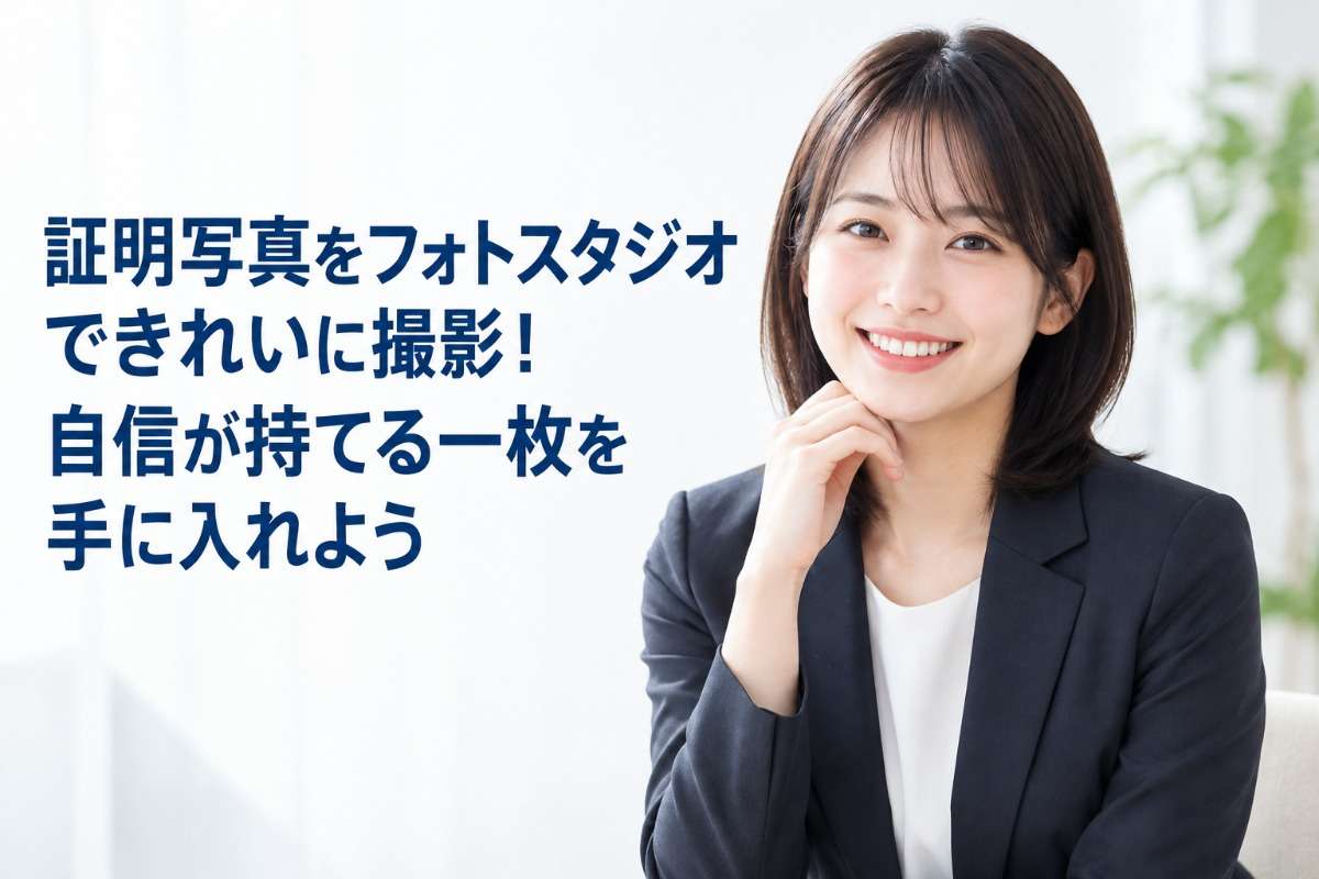 証明写真をフォトスタジオできれいに撮影!自信が持てる一枚を手に入れよう