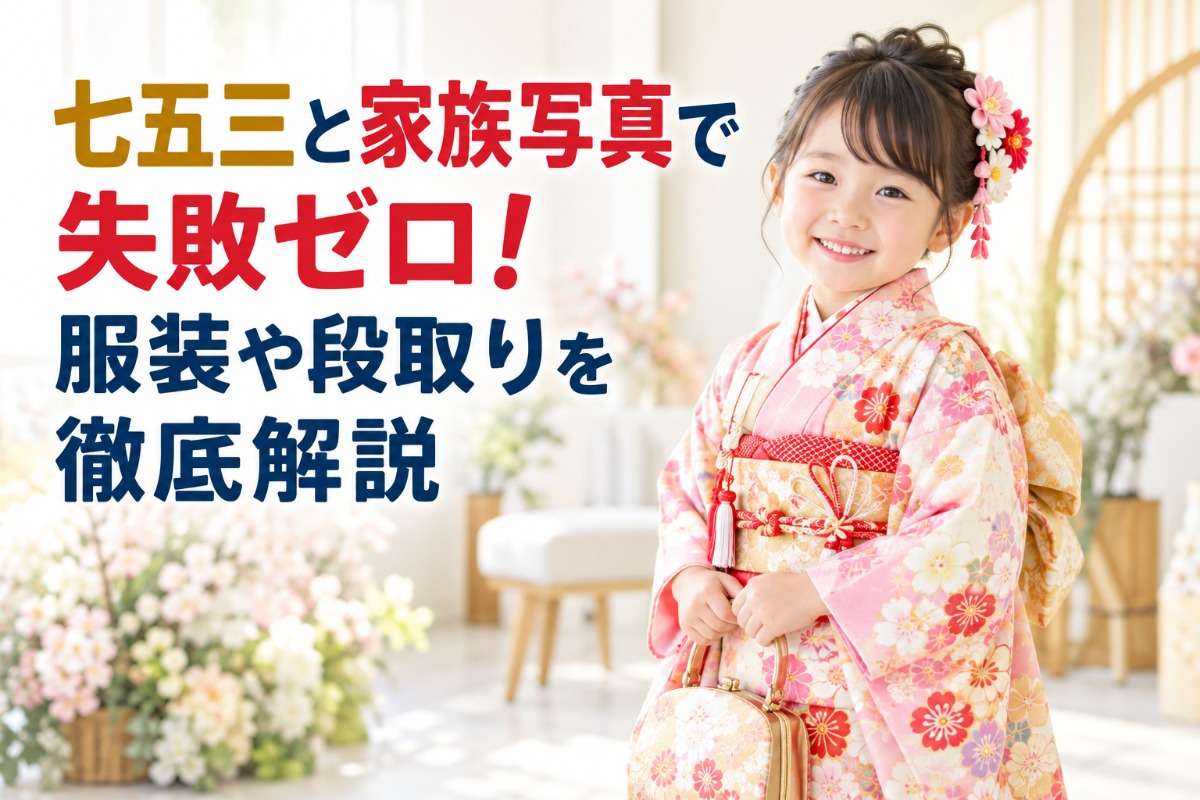 七五三と家族写真で失敗ゼロ!服装や段取りを徹底解説