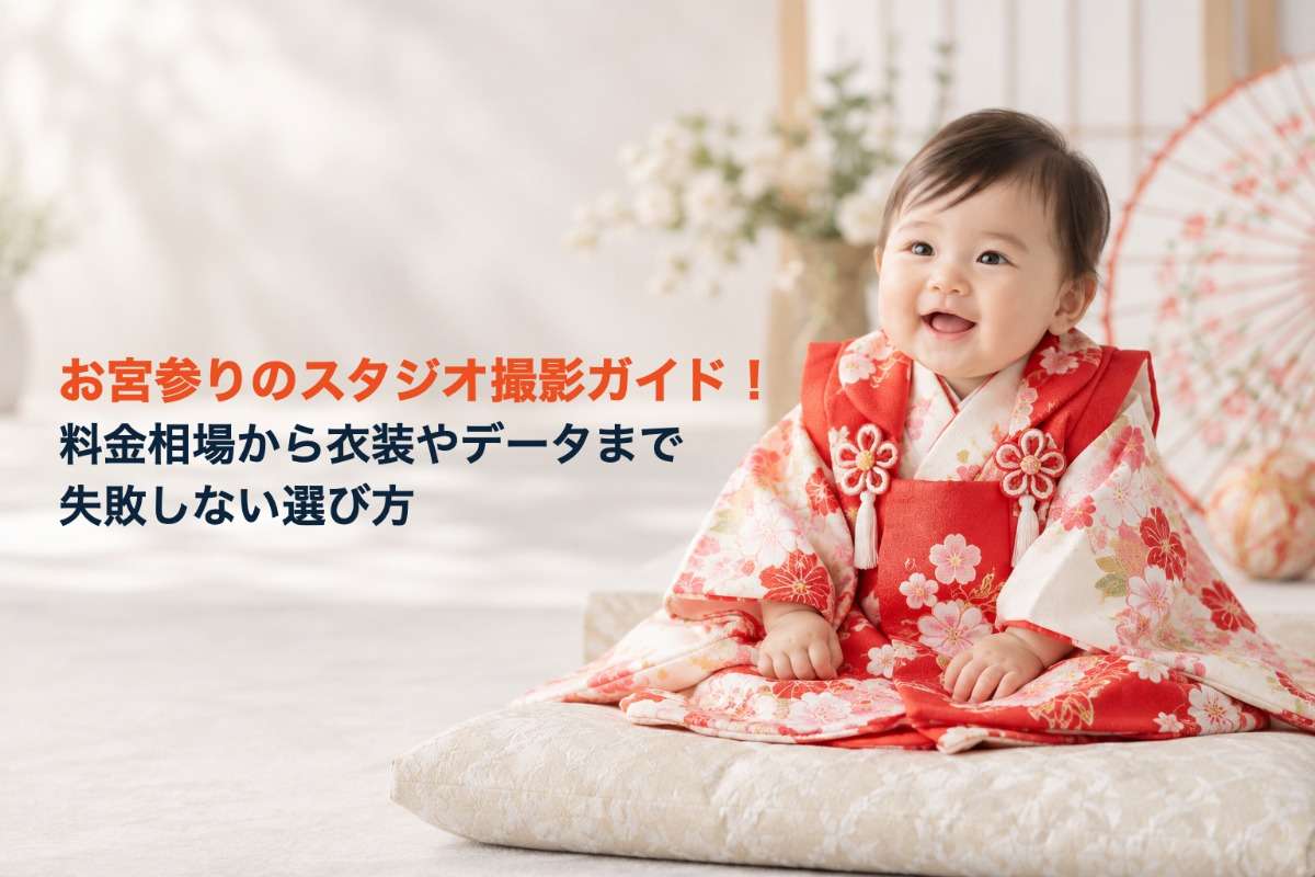 お宮参りのスタジオ撮影ガイド!料金相場から衣装やデータまで失敗しない選び方