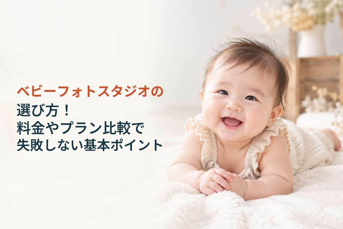 ベビーフォトスタジオの選び方!料金やプラン比較で失敗しない基本ポイント