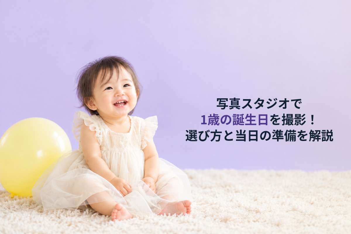 写真スタジオで1歳の誕生日を撮影!選び方と当日の準備を解説